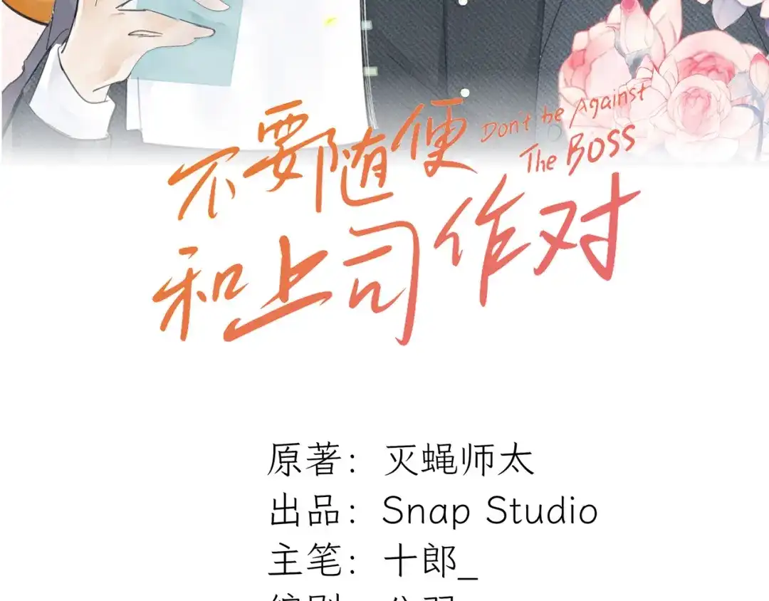不要随便和上司作对 学长变上司，上司变兔子 第42页