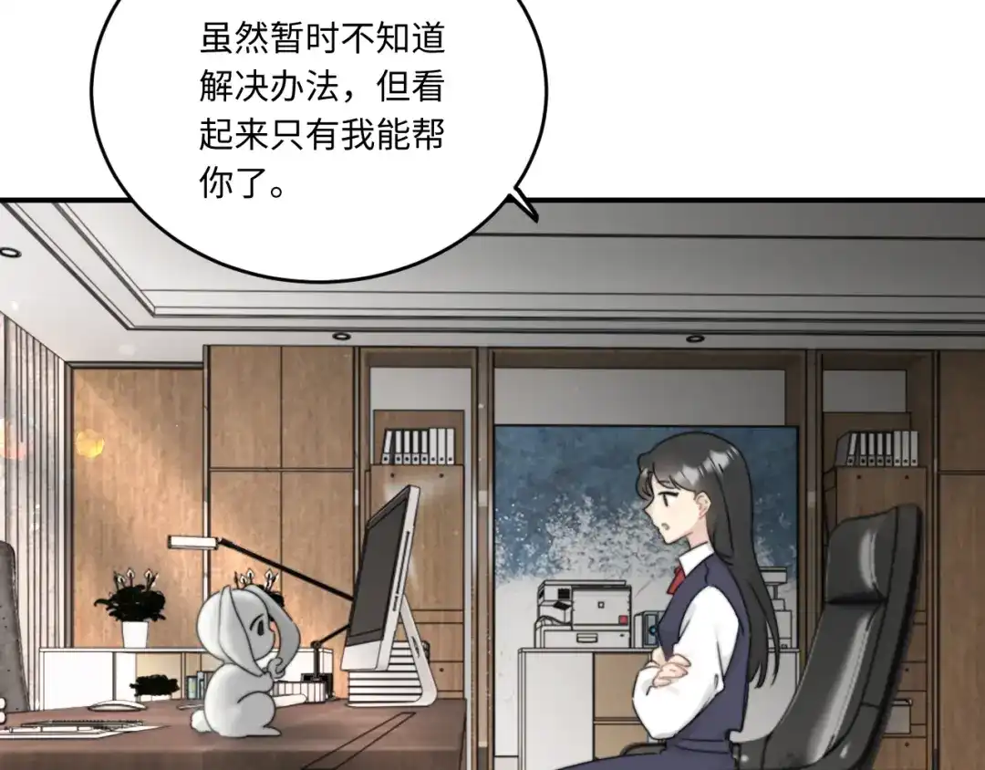 不要随便和上司作对 先把兔子带回家 第39页