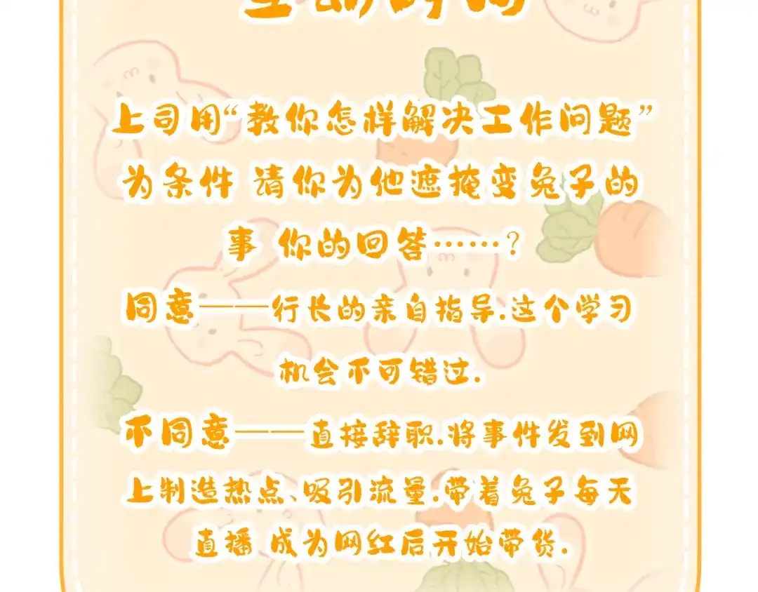 不要随便和上司作对 先把兔子带回家 第77页