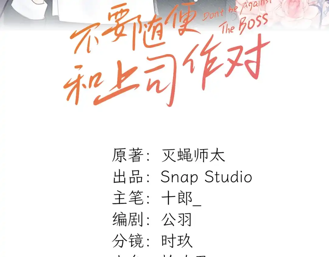 不要随便和上司作对 先把兔子带回家 第9页