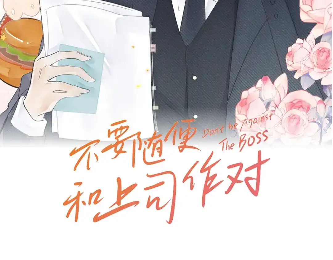 不要随便和上司作对 常思住进陆衍家？！ 第24页