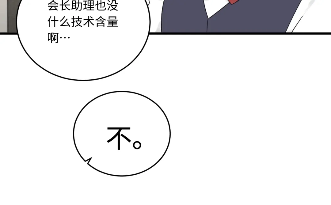 不要随便和上司作对 陆衍变回人形？！ 第28页