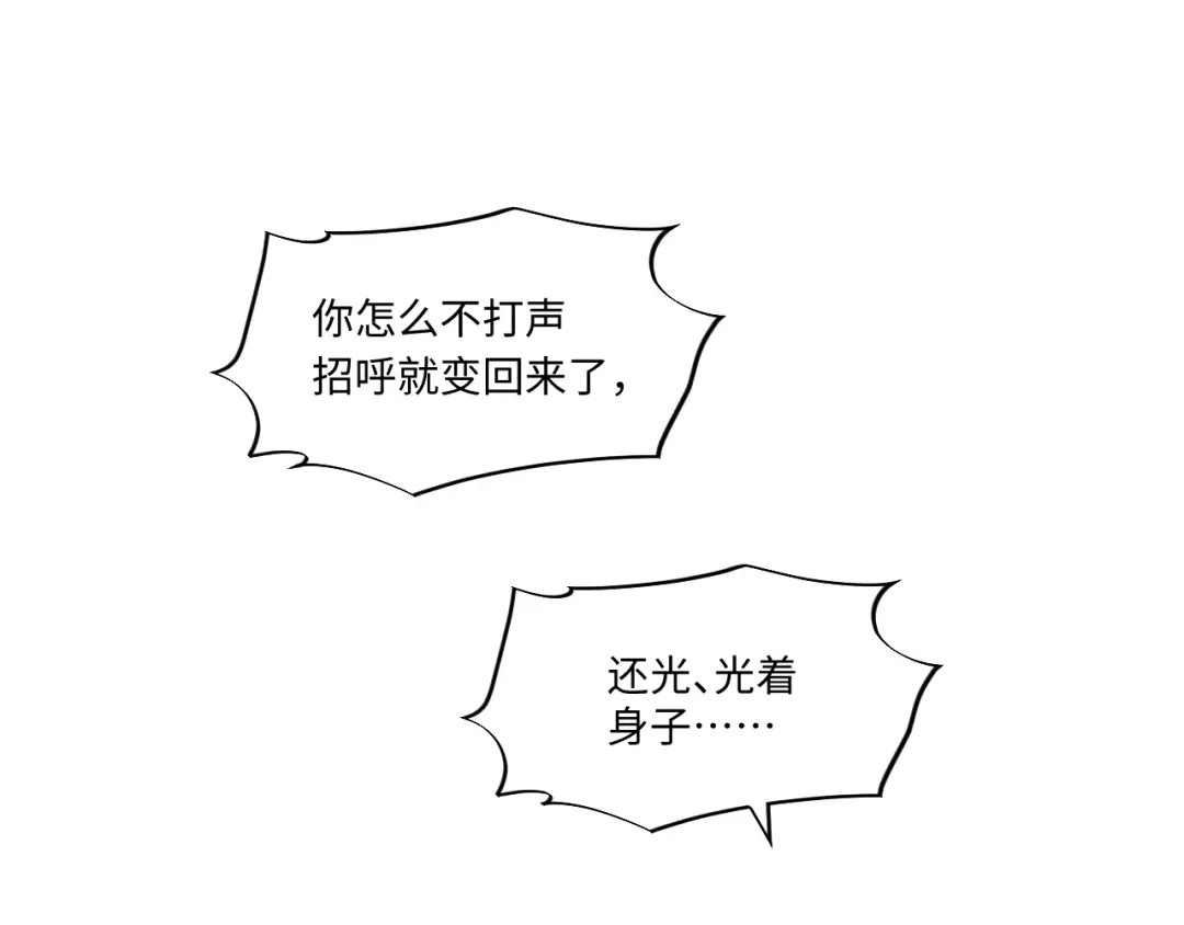 不要随便和上司作对 陆衍变回人形？！ 第97页
