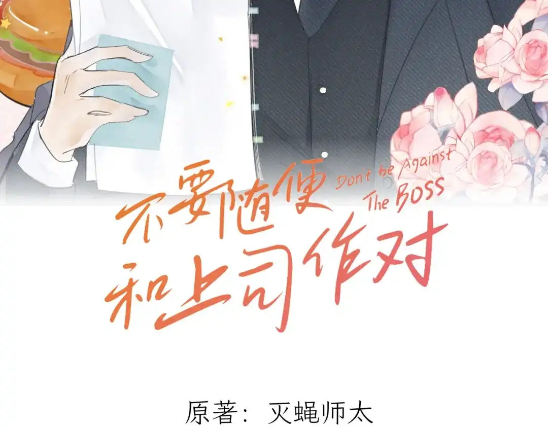不要随便和上司作对 恋爱课堂开课啦 第38页