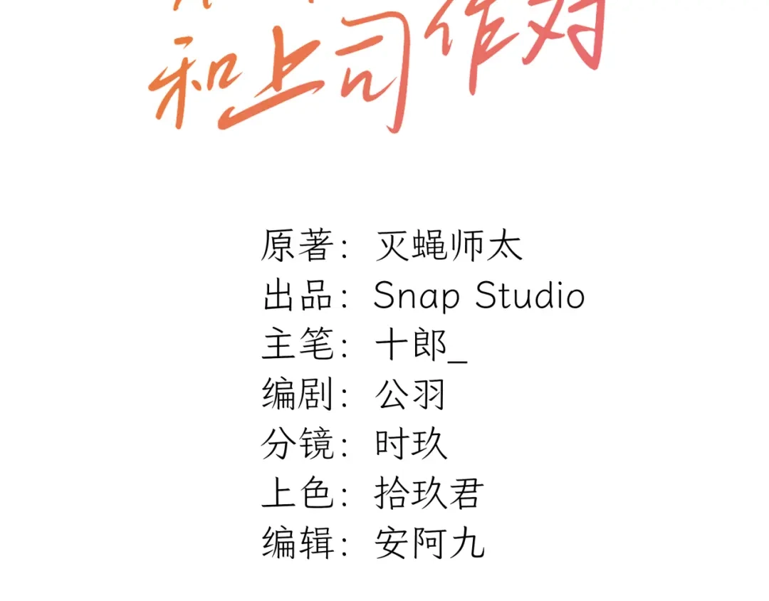 不要随便和上司作对 同学会变成修罗场！ 第3页