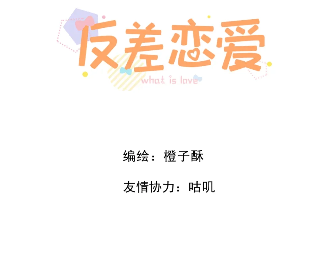 反差恋爱 第3话 强人所难非君子所为 第3页