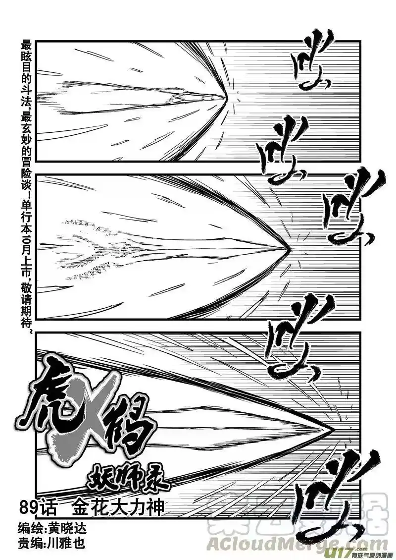 虎x鹤 妖师录_h 89 金花大力神 第1页