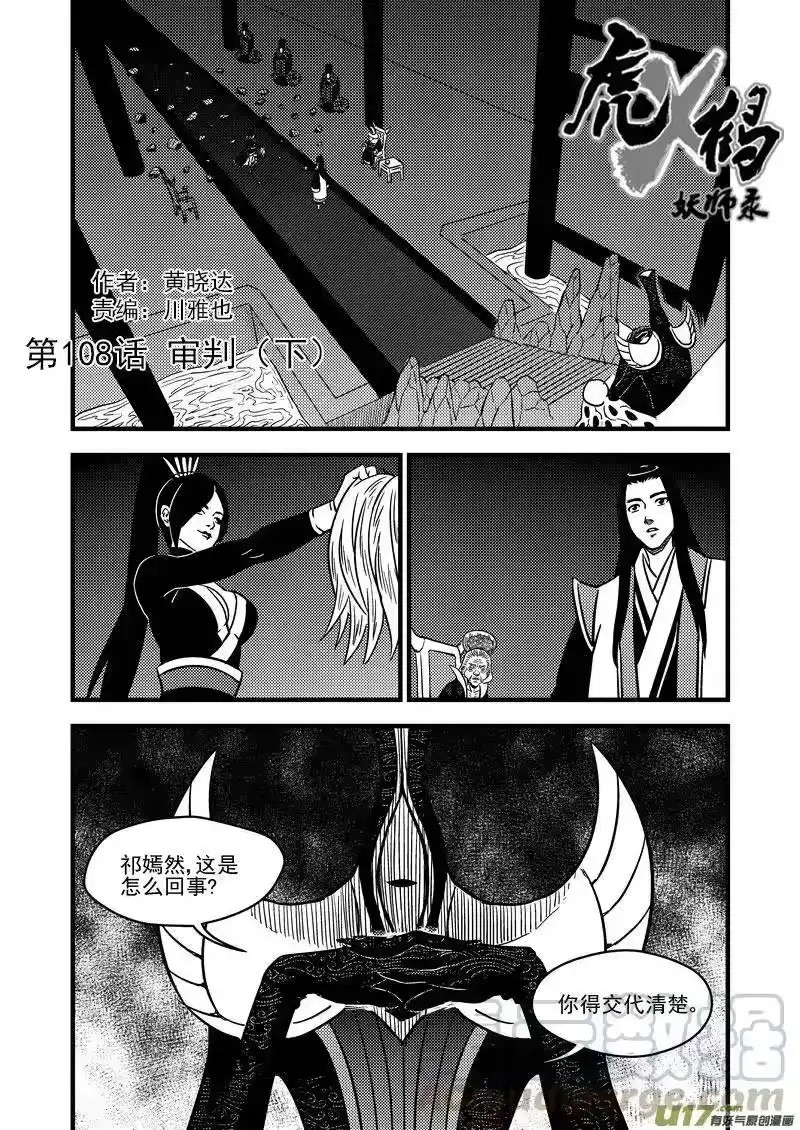 虎x鹤 妖师录_h 108 审判（下） 第1页