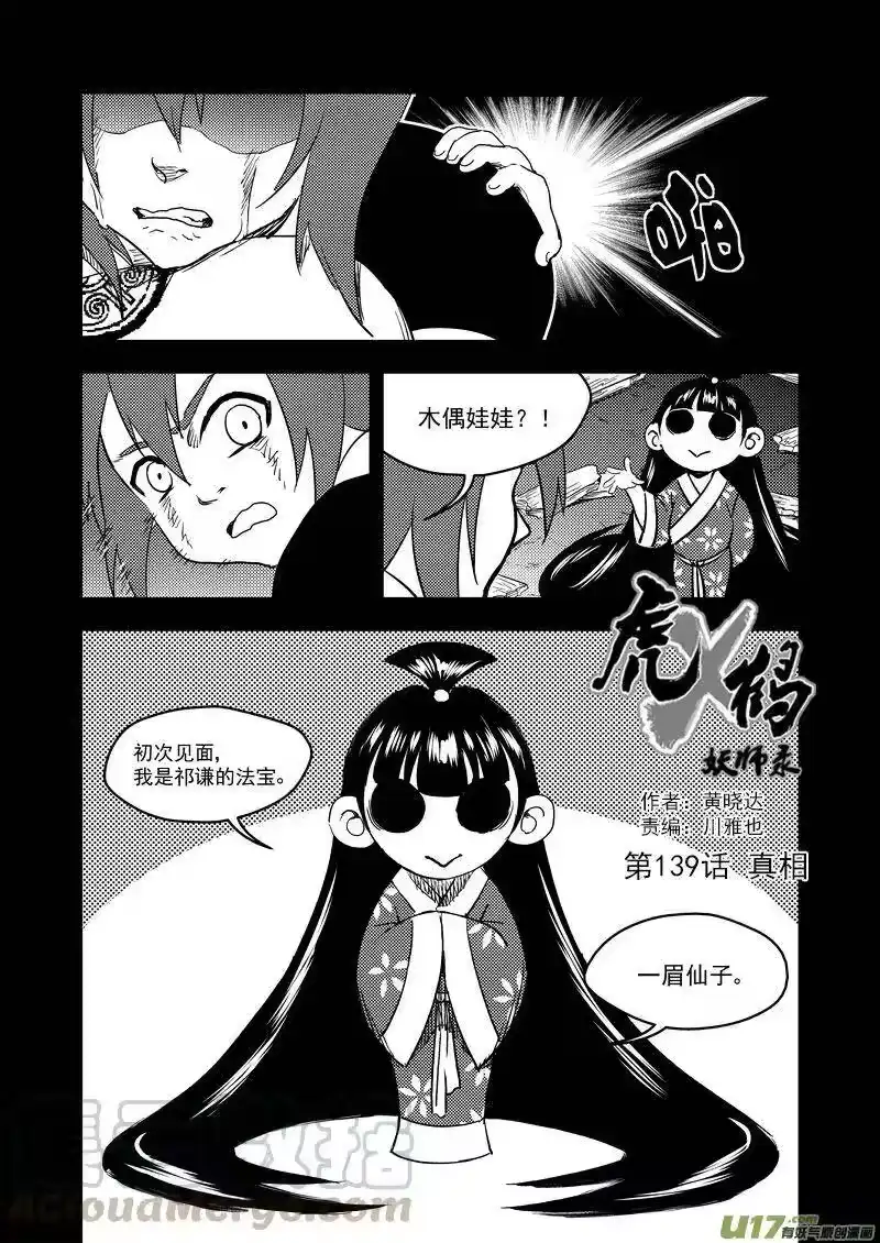 虎x鹤 妖师录_h 139 真相 第1页