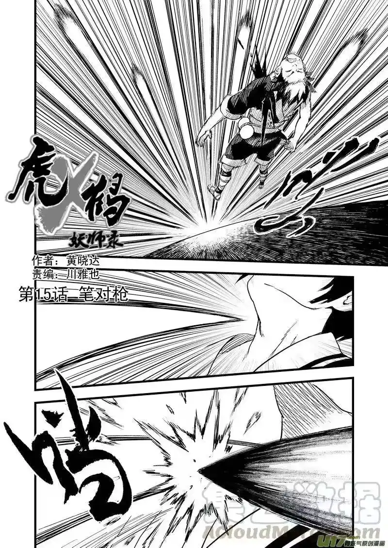 虎x鹤 妖师录_h 15 笔对枪 第1页