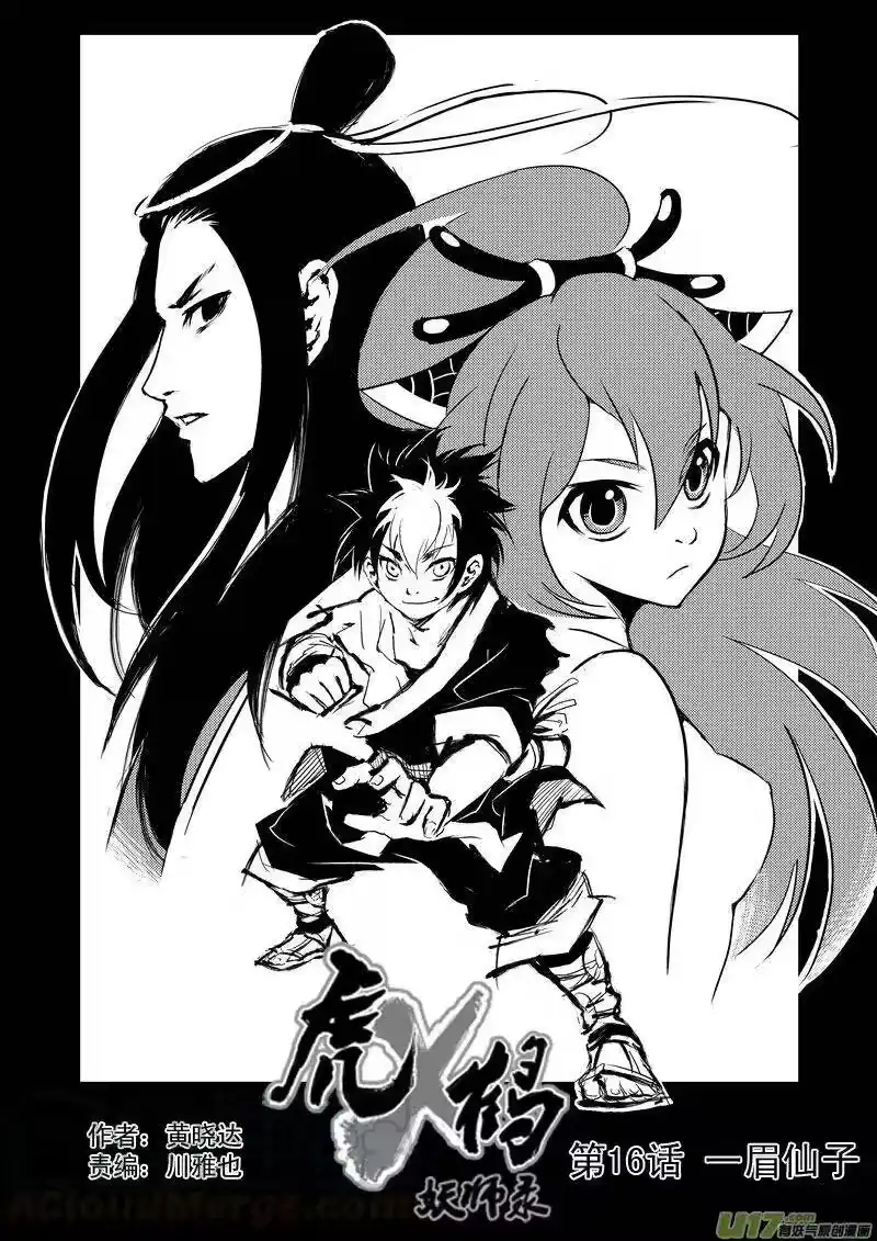 虎x鹤 妖师录_h 16 一眉仙子 第1页