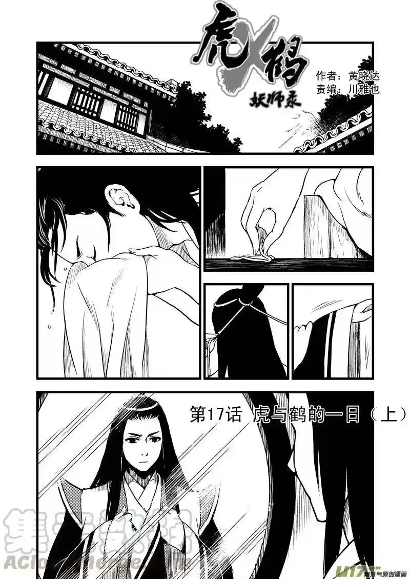 虎x鹤 妖师录_h 17 虎与鹤的一日（上） 第1页