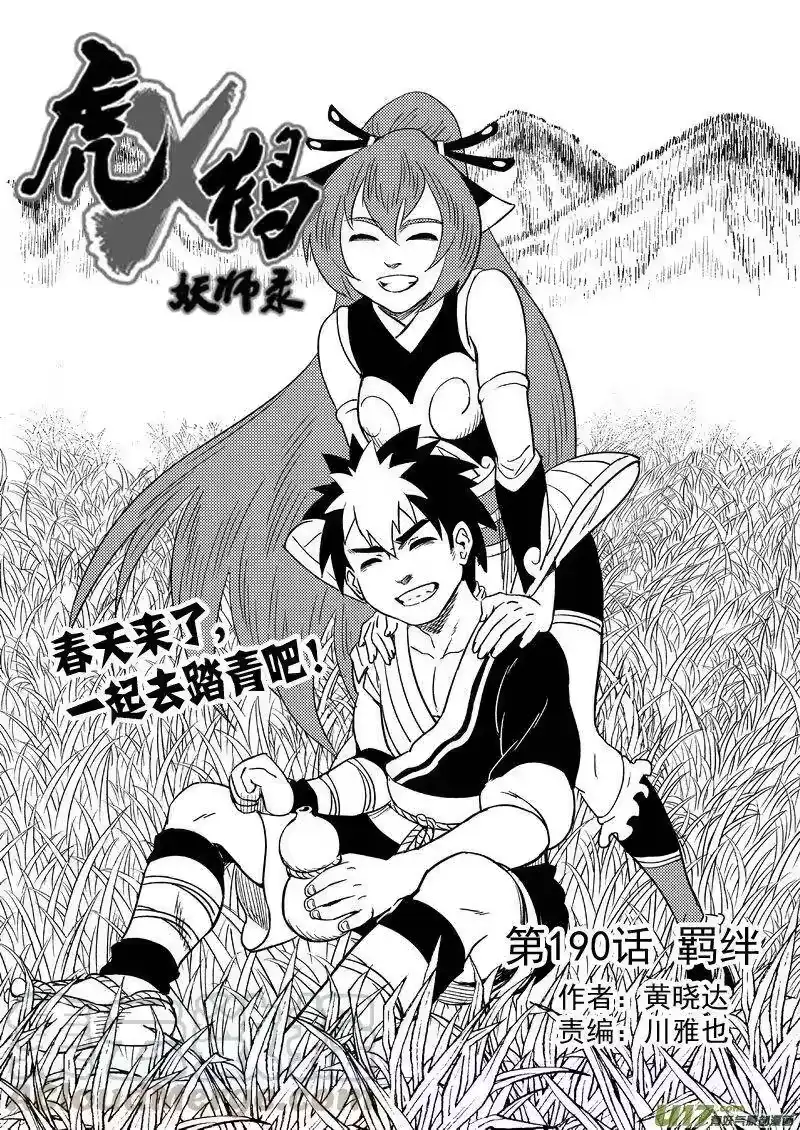 虎x鹤 妖师录_h 190 羁绊 第1页