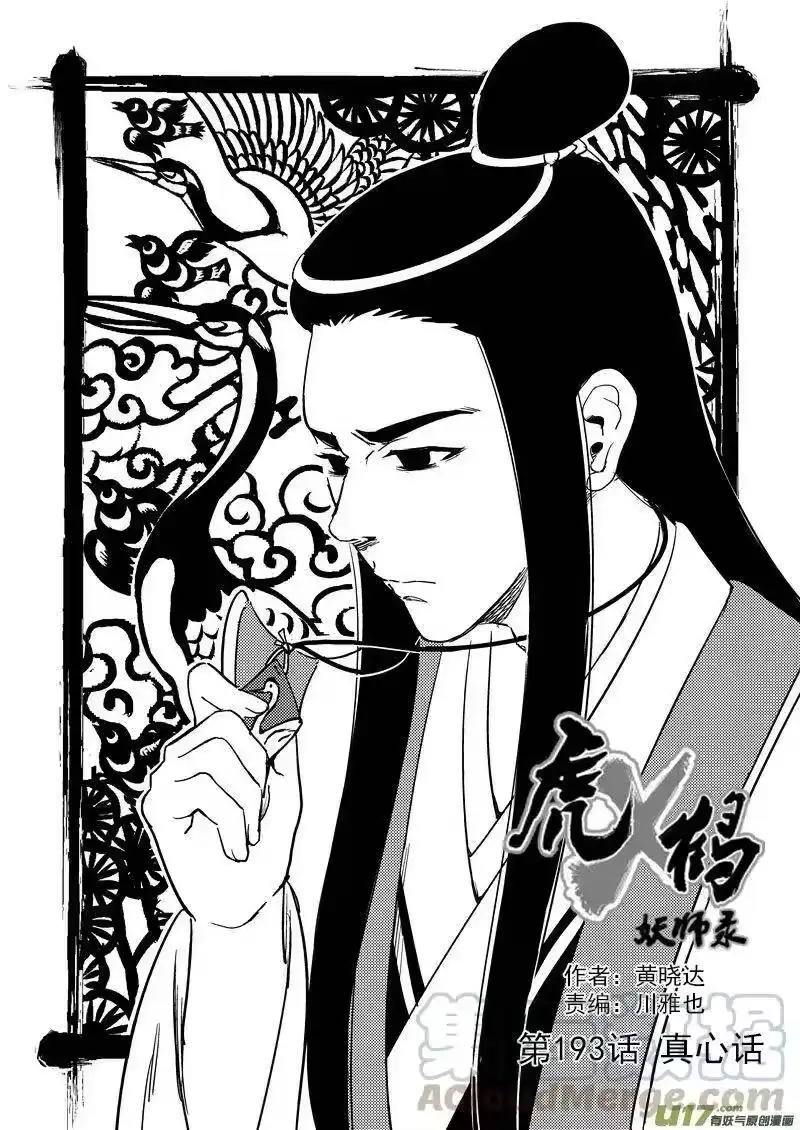 虎x鹤 妖师录_h 193 真心话 第1页