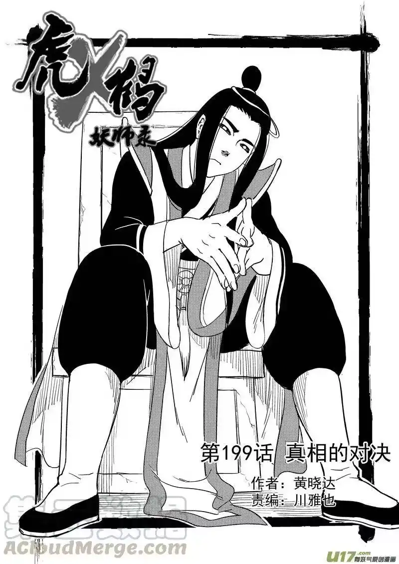 虎x鹤 妖师录_h 199 真相的对决 第1页