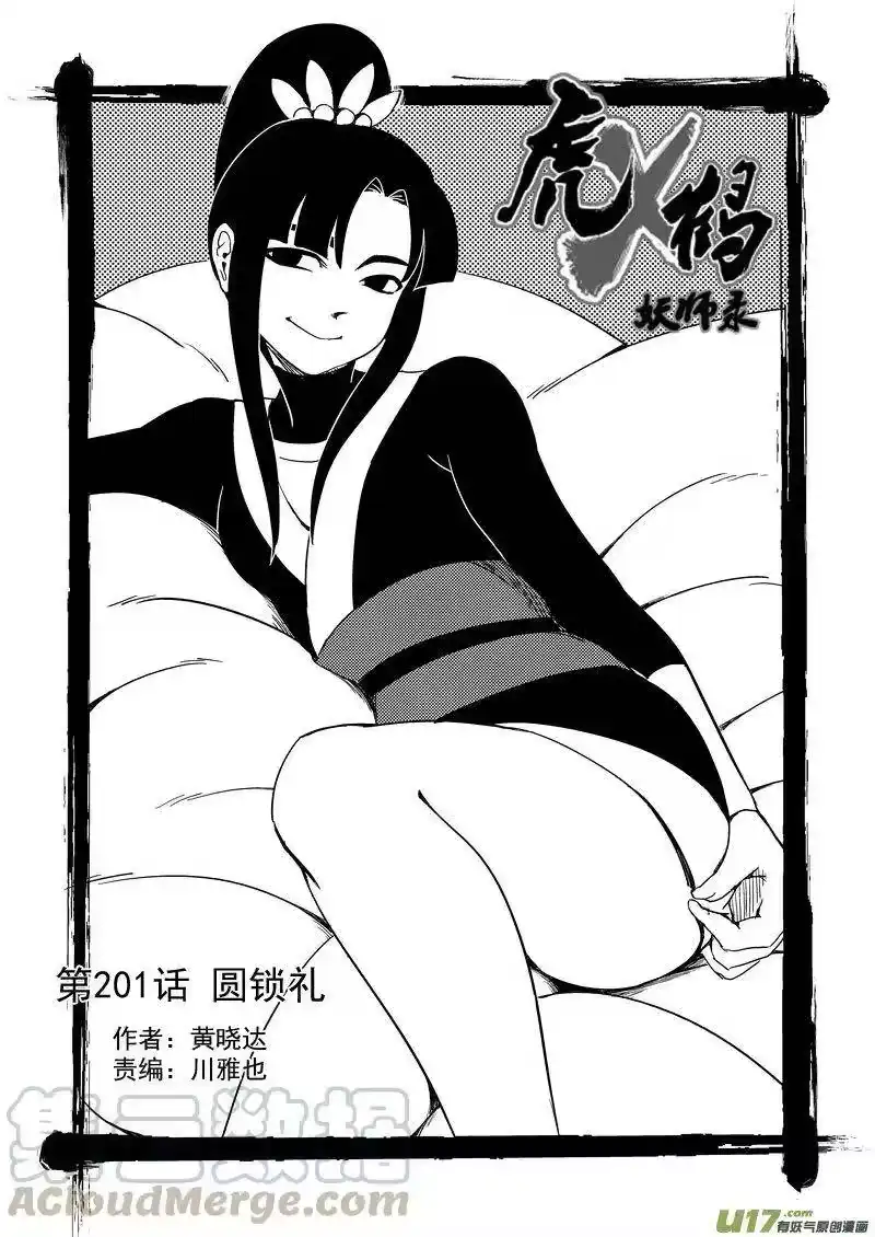 虎x鹤 妖师录_h 201 圆锁礼 第1页
