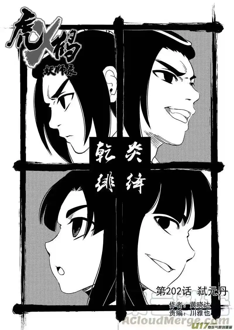 虎x鹤 妖师录_h 202 弑元丹 第1页