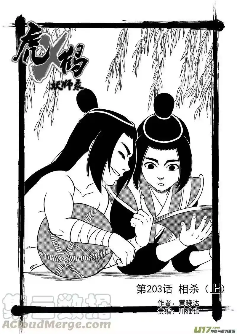 虎x鹤 妖师录_h 203 相杀（上） 第1页