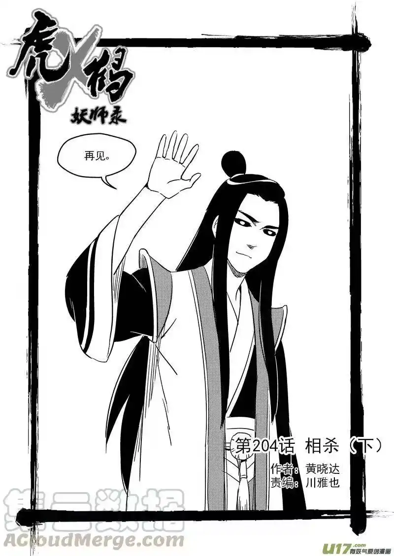 虎x鹤 妖师录_h 204 相杀（下） 第1页