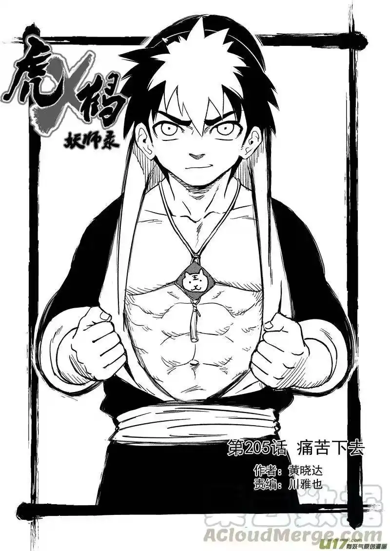 虎x鹤 妖师录_h 205 痛苦下去 第1页
