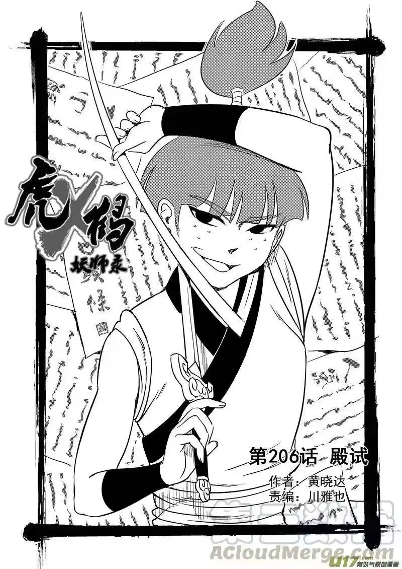 虎x鹤 妖师录_h 206 殿试 第1页