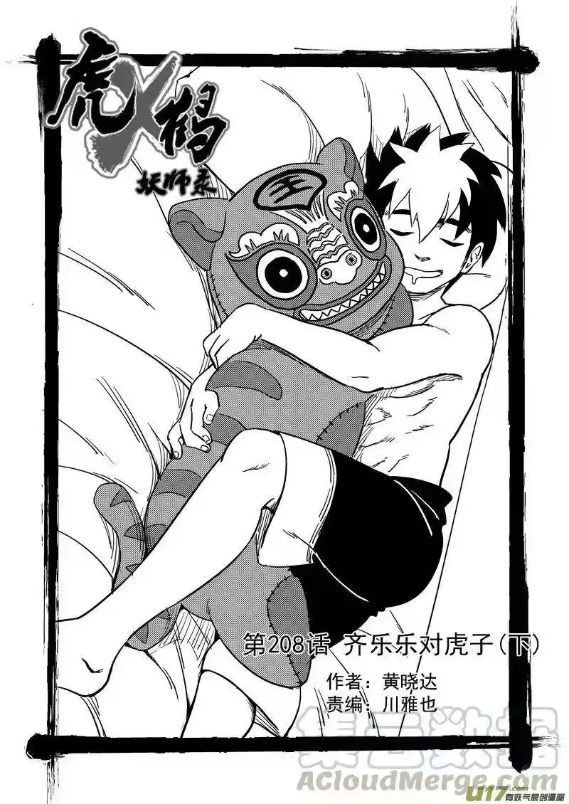 虎x鹤 妖师录_h 208 齐乐乐对虎子（下） 第1页
