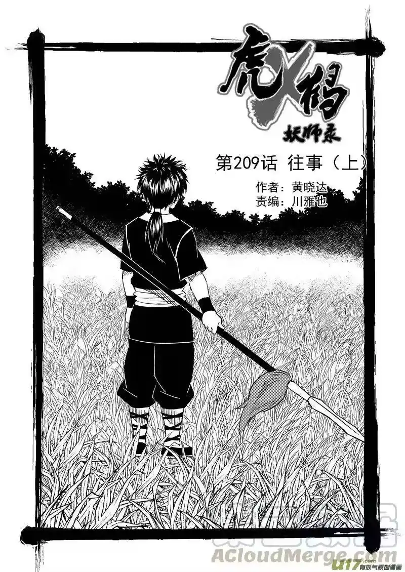 虎x鹤 妖师录_h 209 往事（上） 第1页