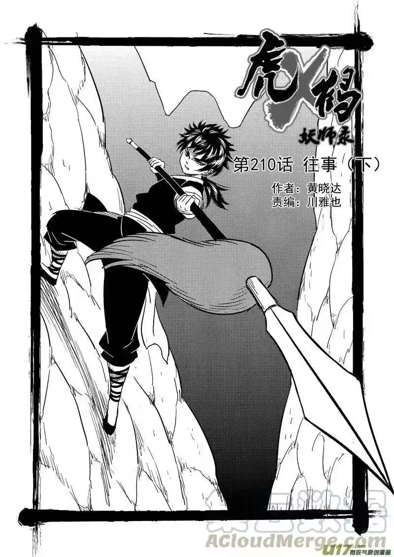 虎x鹤 妖师录_h 210 往事（下） 第1页