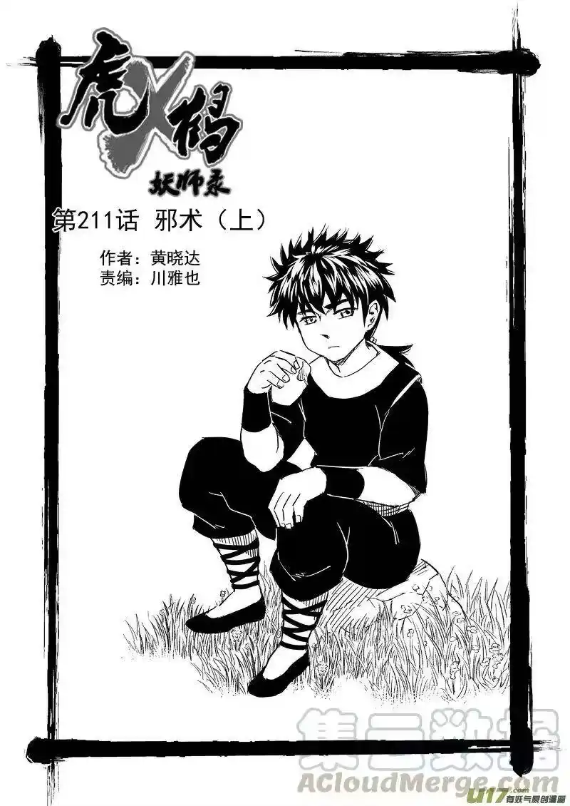 虎x鹤 妖师录_h 211 邪术（上） 第1页