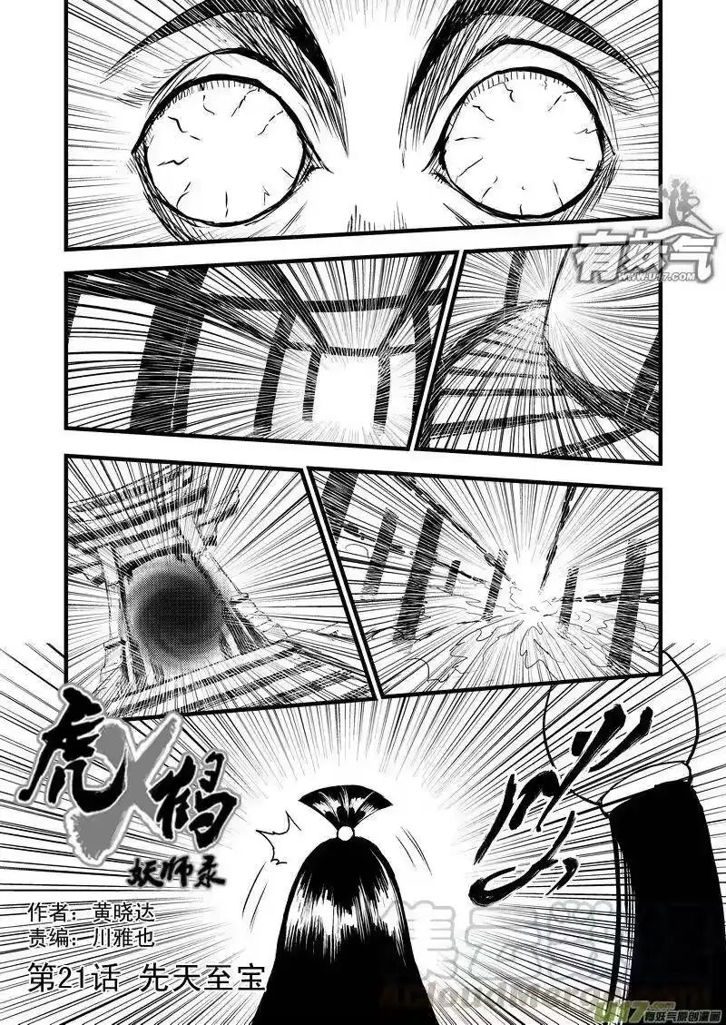 虎x鹤 妖师录_h 21 先天至宝 第1页