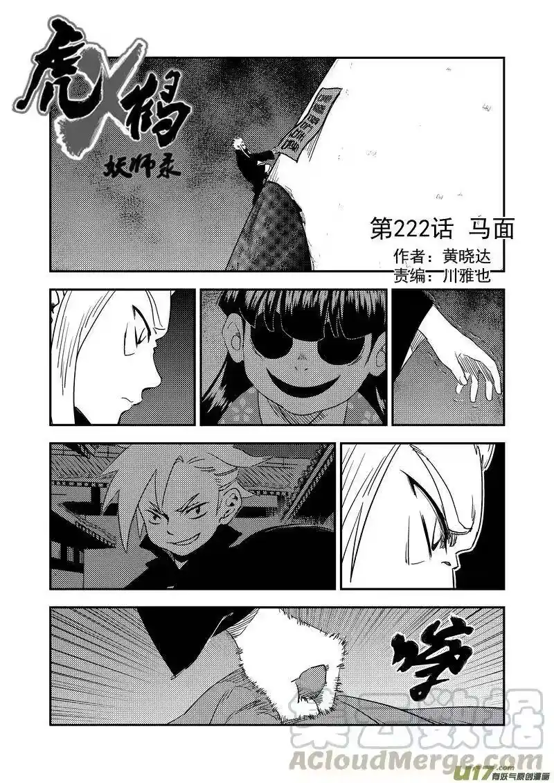 虎x鹤 妖师录_h 222（a） 马面 第1页