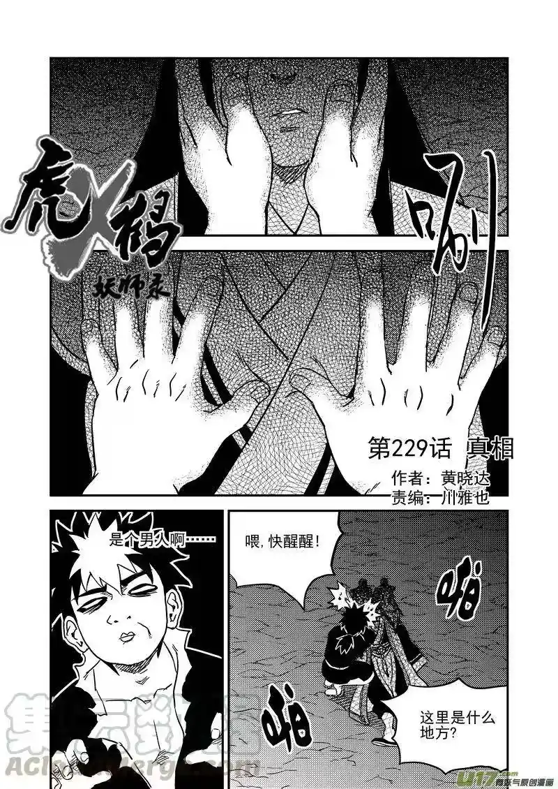 虎x鹤 妖师录_h 229（a） 真相 第1页