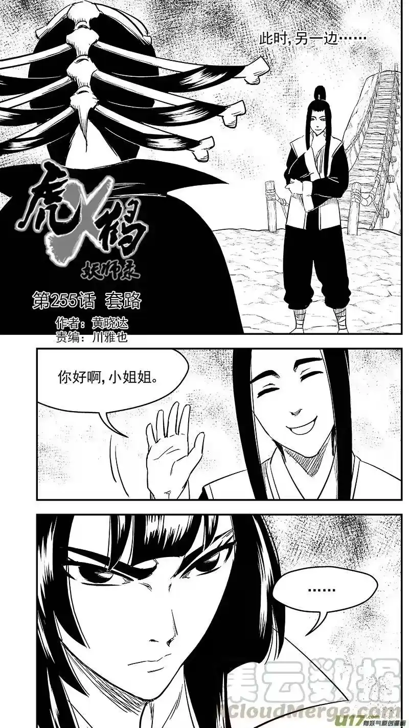 虎x鹤 妖师录_h 255 套路 第1页