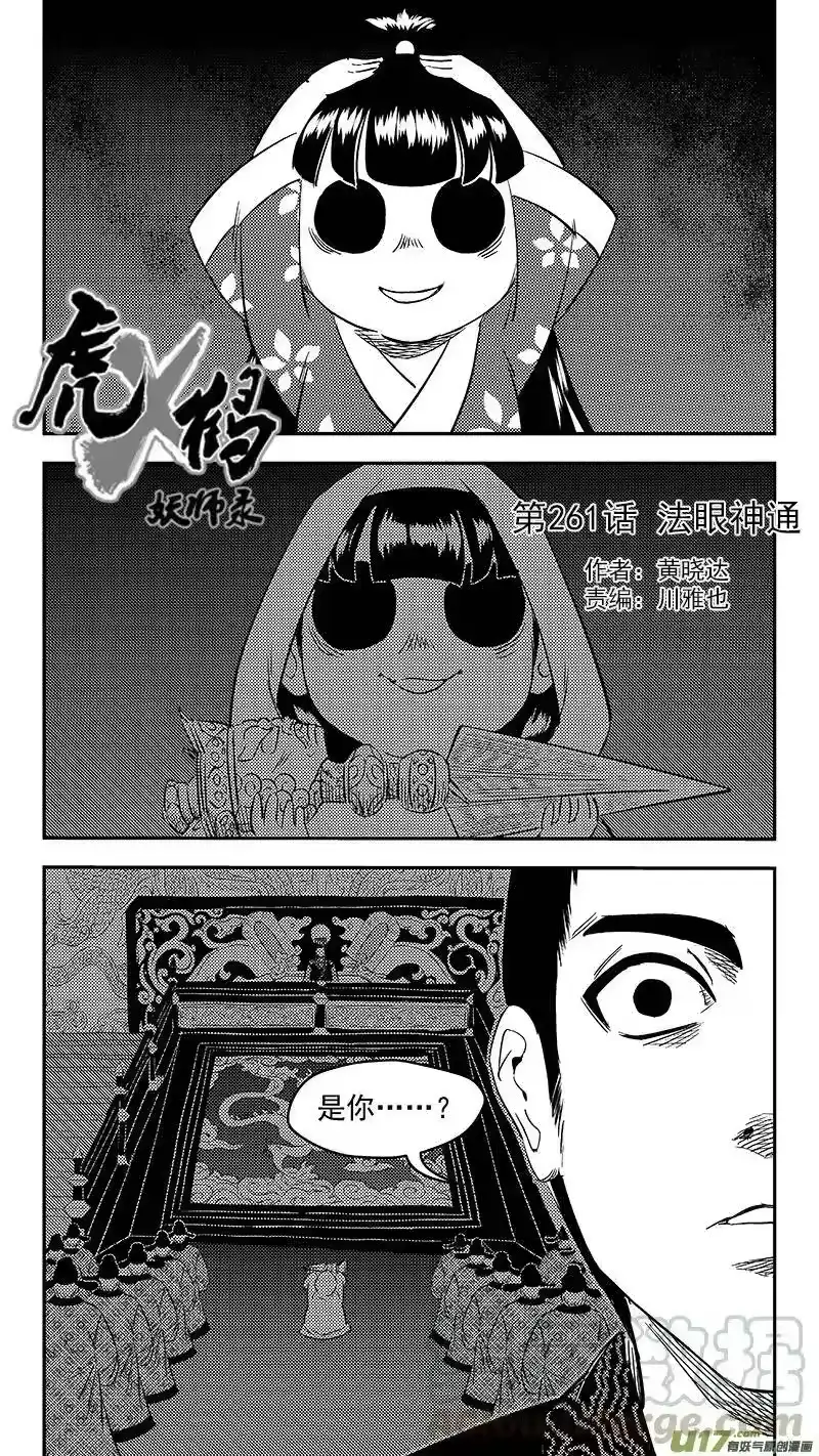 虎x鹤 妖师录_h 261 法眼神通 第1页