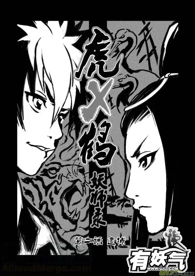 虎x鹤 妖师录_h 2 逮捕 第1页