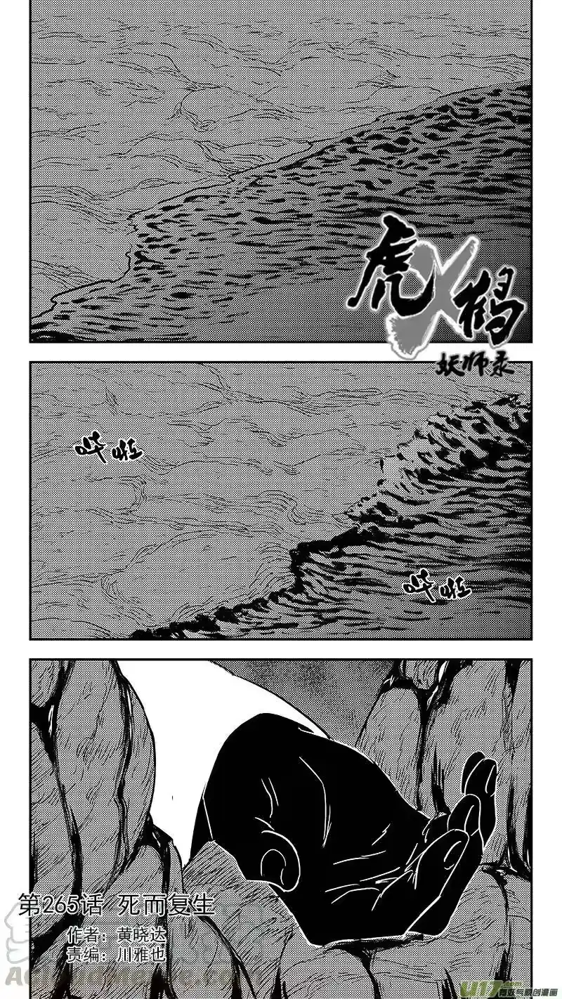 虎x鹤 妖师录_h 265 死而复生 第1页