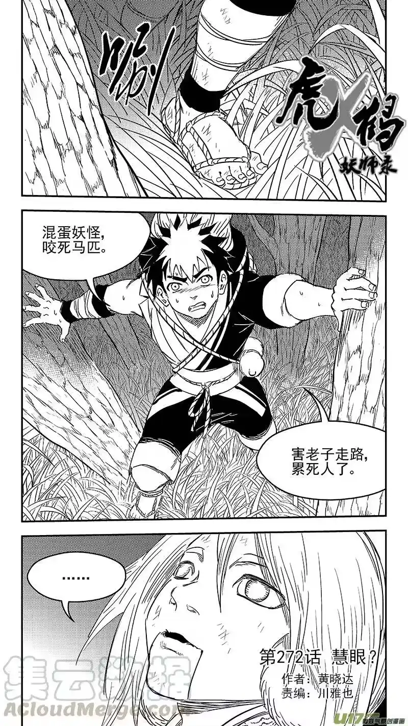虎x鹤 妖师录_h 272 慧眼？ 第1页