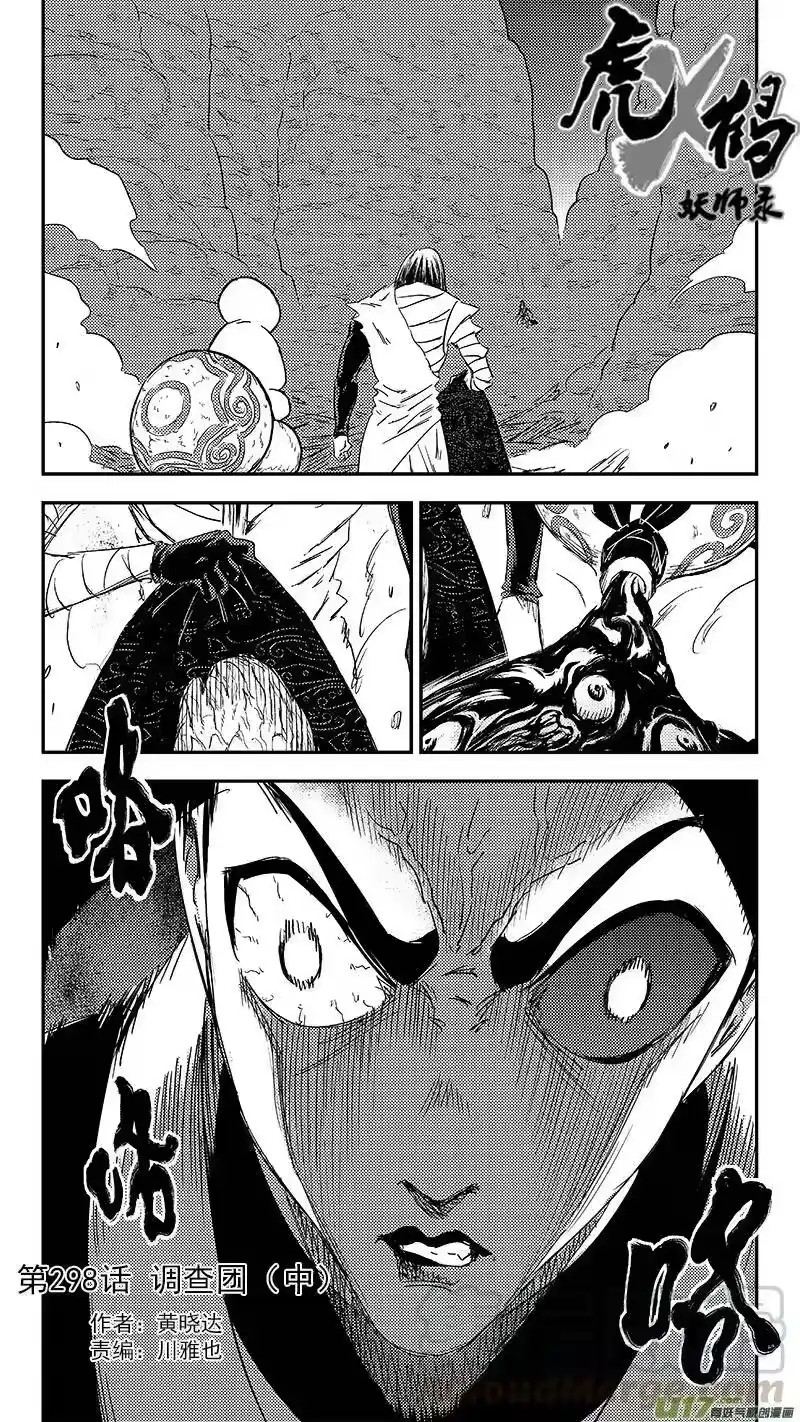 虎x鹤 妖师录_h 298 调查团（中） 第1页