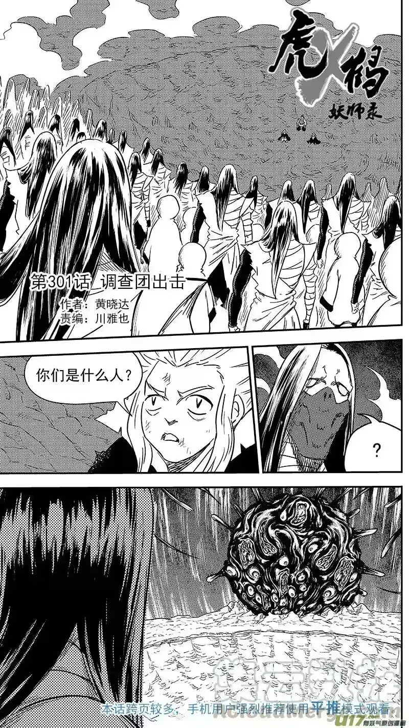 虎x鹤 妖师录_h 301 调查团出击 第1页