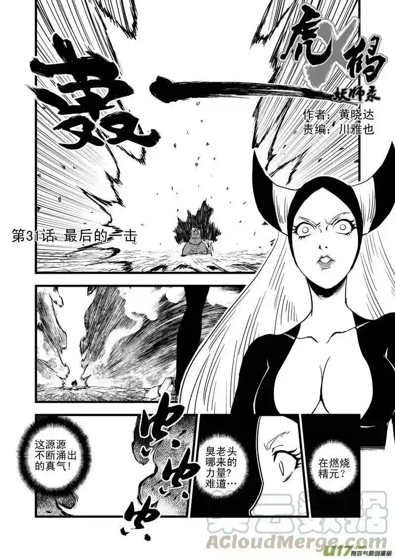虎x鹤 妖师录_h 31 最后的一击 第1页