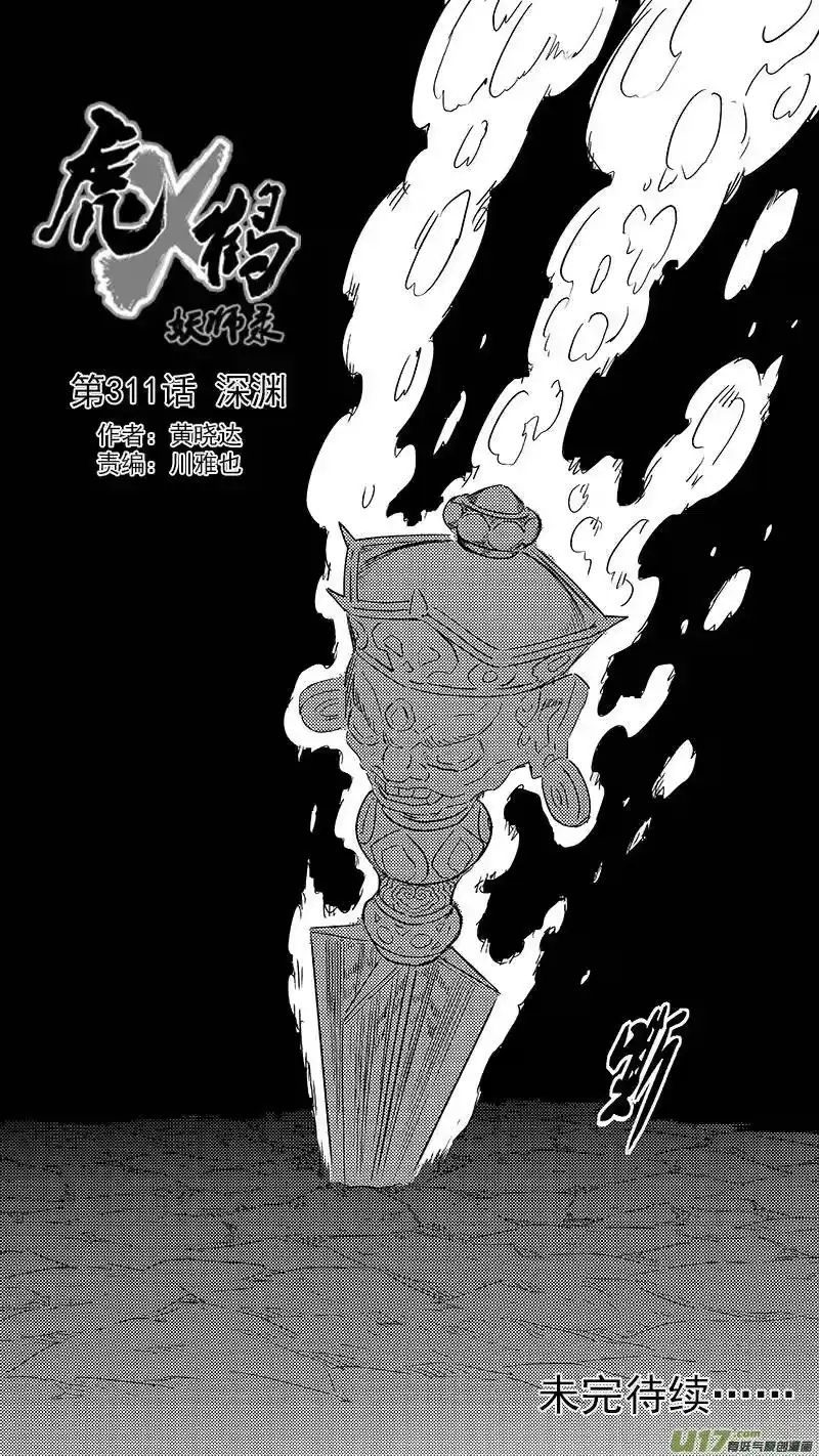 虎x鹤 妖师录_h 311 深渊 第17页