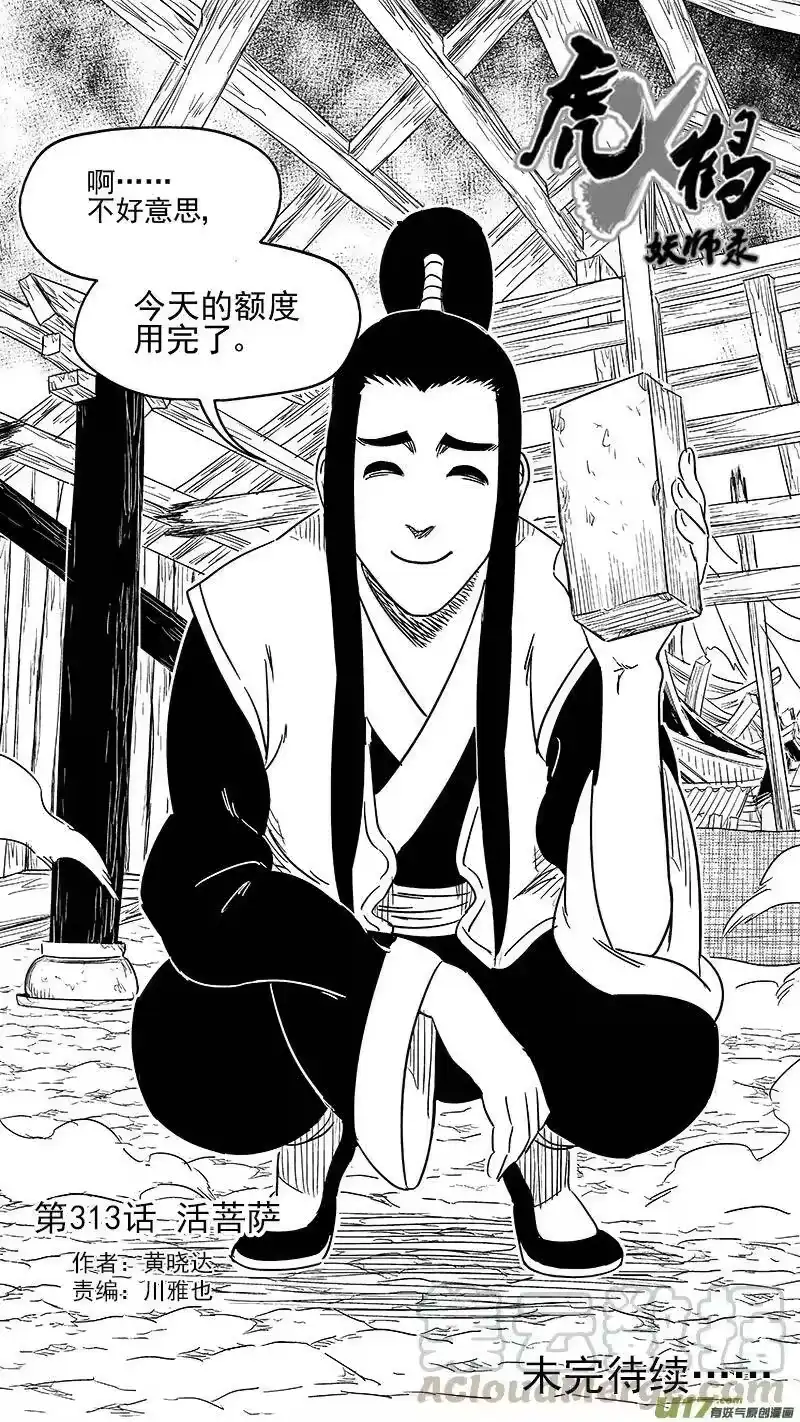 虎x鹤 妖师录_h 313 活菩萨 第16页