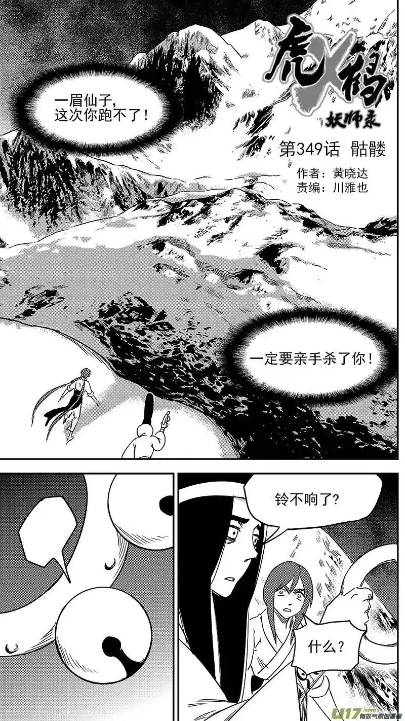 虎x鹤 妖师录_h 第349话 骷髅 第2页