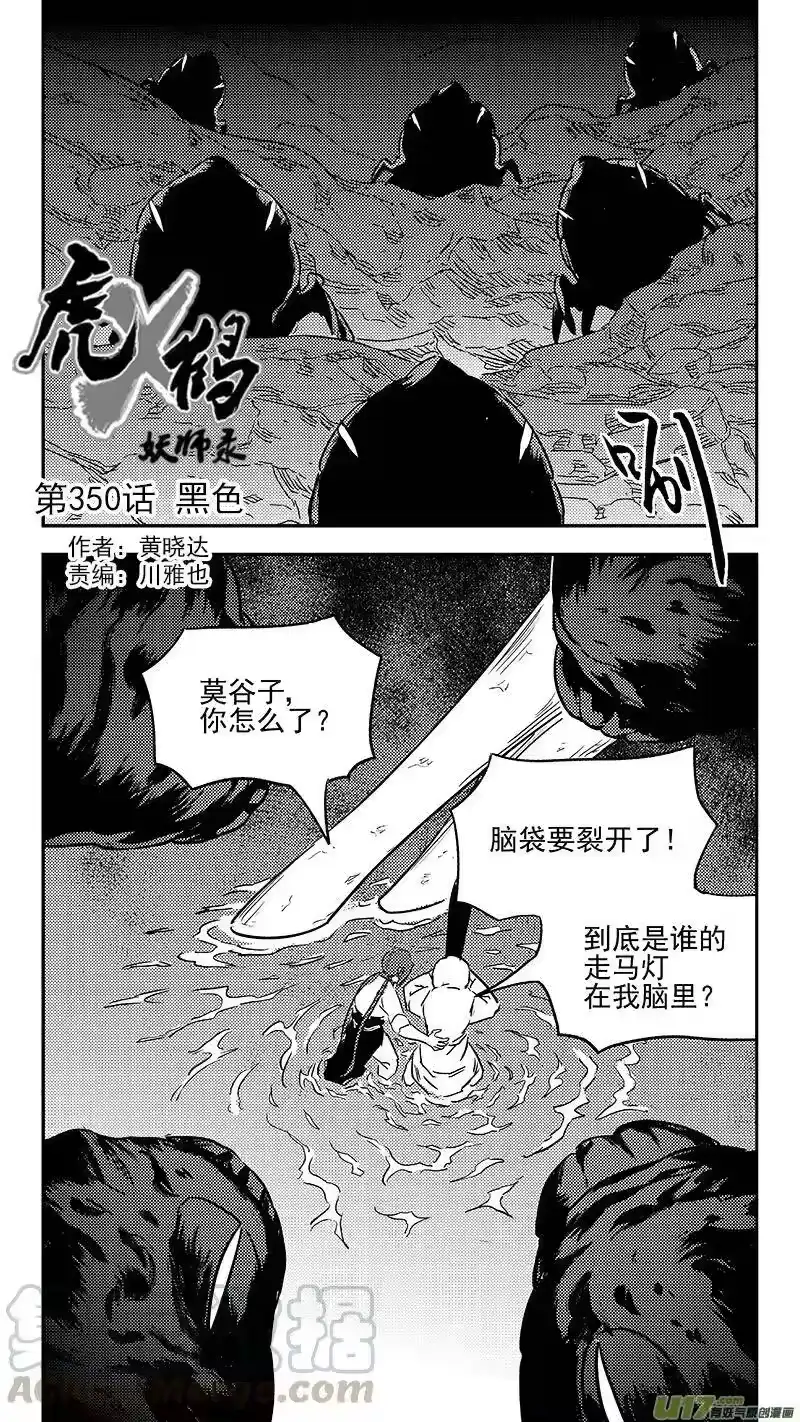 虎x鹤 妖师录_h 第350话 黑色 第1页
