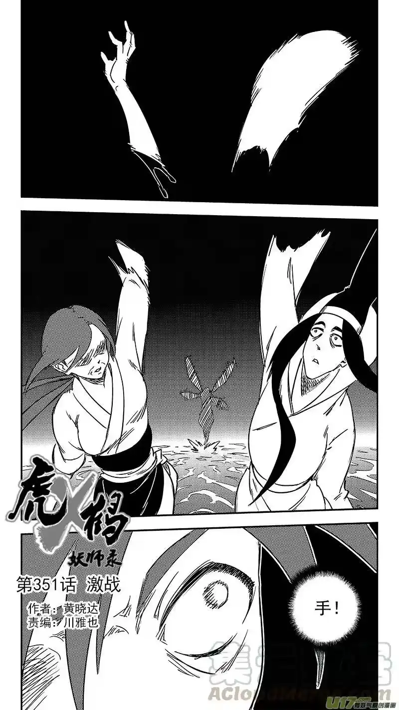 虎x鹤 妖师录_h 第351话 激战 第1页