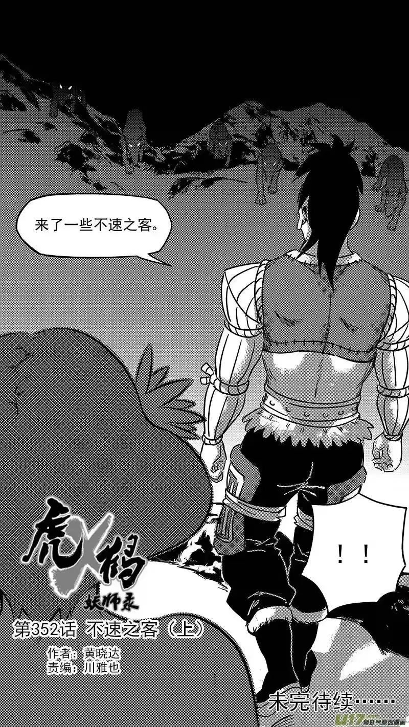 虎x鹤 妖师录_h 第352话 不速之客（上） 第14页
