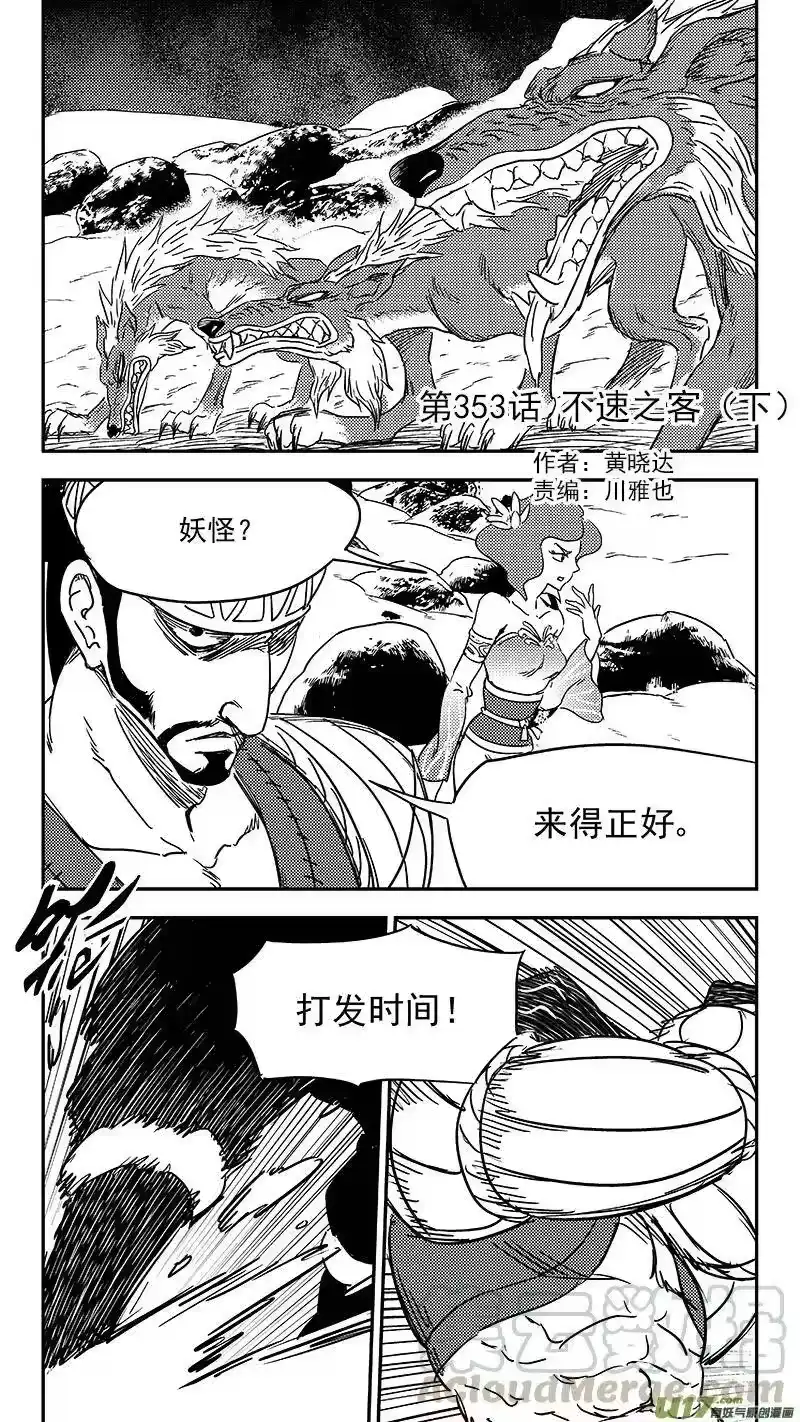 虎x鹤 妖师录_h 第353话 不速之客（下） 第1页