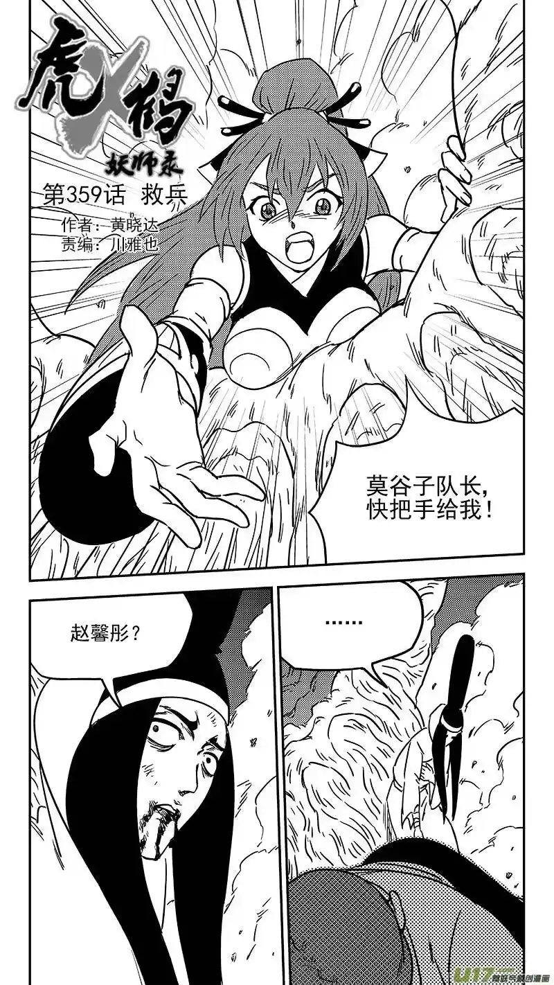 虎x鹤 妖师录_h 第359话 救兵 第2页