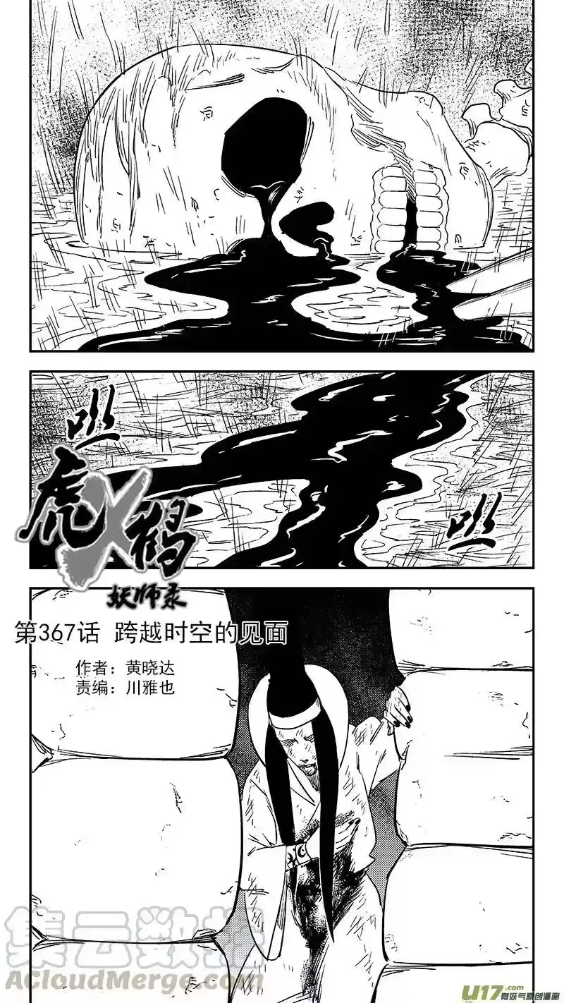 虎x鹤 妖师录_h 第367话 跨越时空的见面 第1页