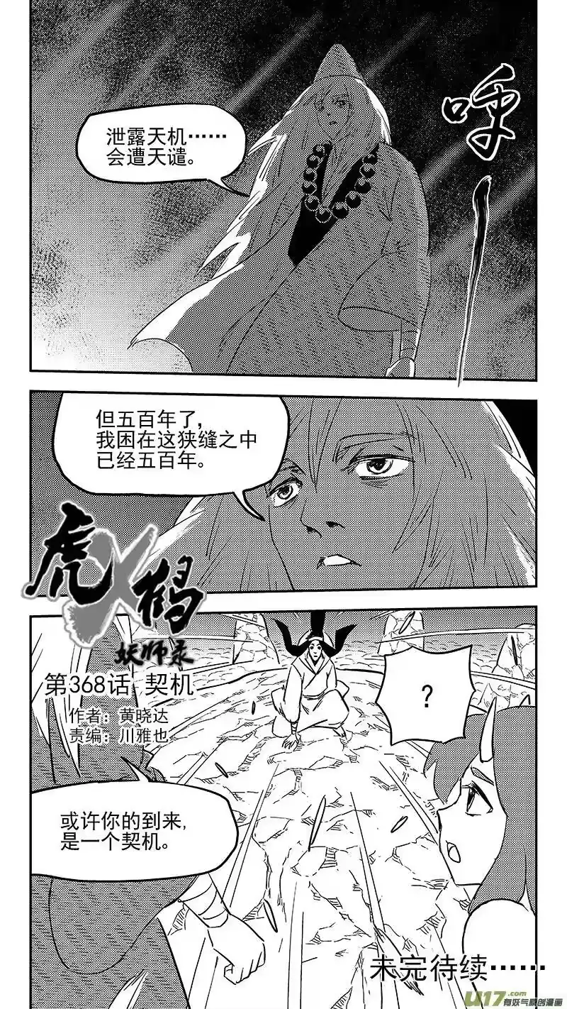 虎x鹤 妖师录_h 第368话 契机 第14页